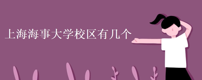 上海海事大學(xué)校區(qū)有幾個(gè) 上海海事大學(xué)簡(jiǎn)介