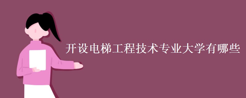 開設(shè)電梯工程技術(shù)專業(yè)大學(xué)有哪些