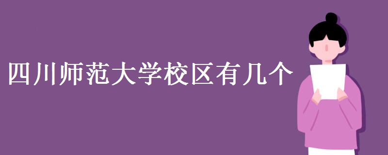 四川師范大學(xué)校區(qū)有幾個 師資力量怎么樣