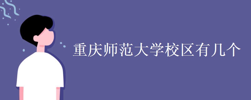 重慶師范大學(xué)校區(qū)有幾個(gè) 重慶師范大學(xué)簡(jiǎn)介