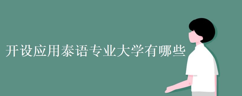 開設應用泰語專業(yè)大學有哪些