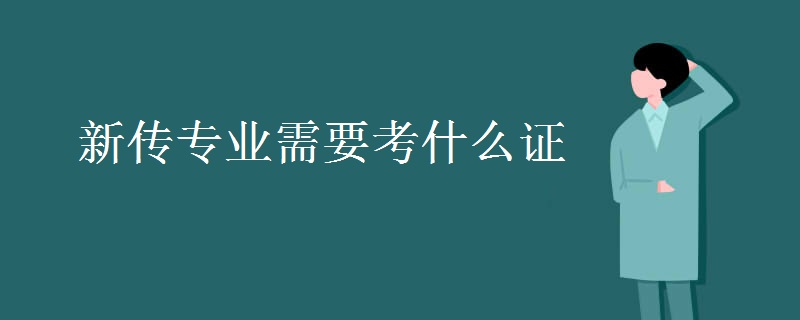 新傳專業(yè)需要考什么證