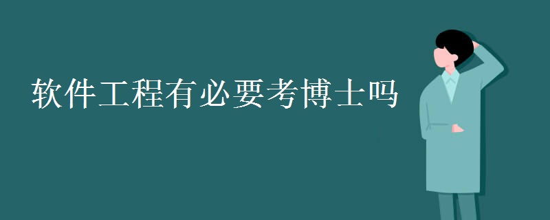 軟件工程有必要考博士嗎