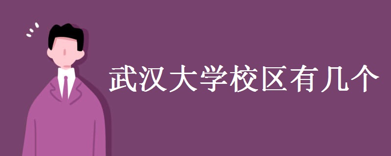 武漢大學(xué)校區(qū)有幾個 武漢大學(xué)簡介