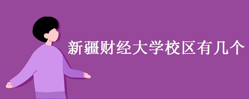 新疆財(cái)經(jīng)大學(xué)校區(qū)有幾個(gè) 新疆財(cái)經(jīng)大學(xué)簡(jiǎn)介