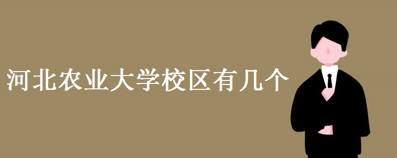 河北農(nóng)業(yè)大學(xué)校區(qū)有幾個(gè) 師資力量怎么樣