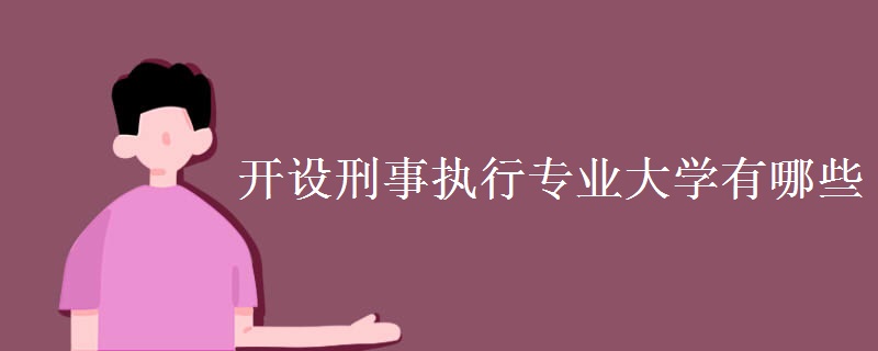 開設(shè)刑事執(zhí)行專業(yè)大學(xué)有哪些