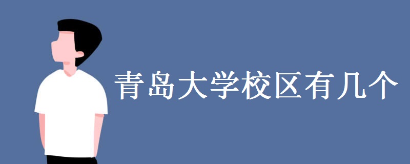 青島大學(xué)校區(qū)有幾個(gè) 師資力量怎么樣