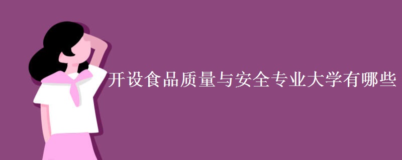 開設食品質量與安全專業(yè)大學有哪些