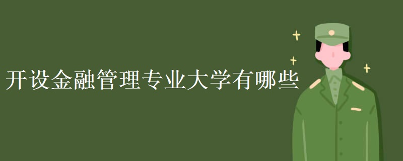 開(kāi)設(shè)金融管理專(zhuān)業(yè)大學(xué)有哪些 主要學(xué)哪些科目