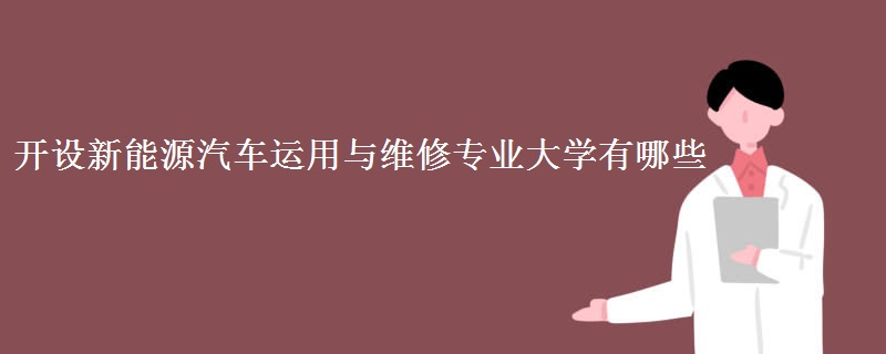 開設(shè)新能源汽車運(yùn)用與維修專業(yè)大學(xué)有哪些