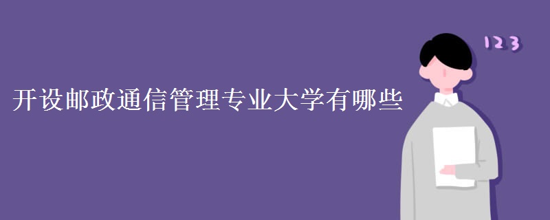 開設(shè)郵政通信管理專業(yè)大學(xué)有哪些