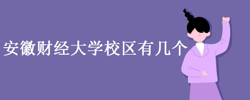 安徽財(cái)經(jīng)大學(xué)校區(qū)有幾個(gè) 安徽財(cái)經(jīng)大學(xué)簡(jiǎn)介