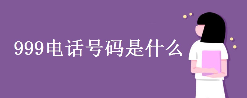 999电话号码是什么 没信号能打吗