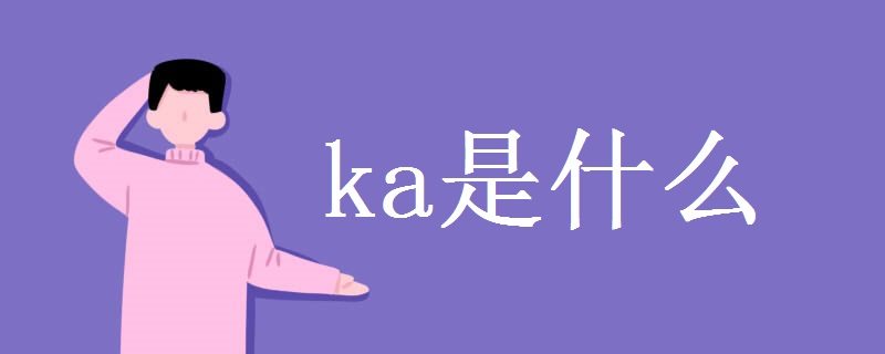 ka是什么