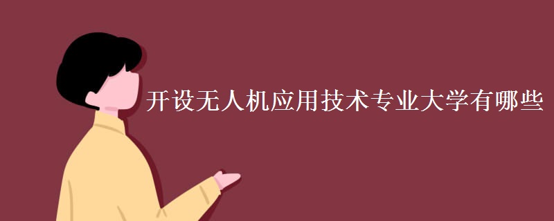 開設(shè)無人機(jī)應(yīng)用技術(shù)專業(yè)大學(xué)有哪些