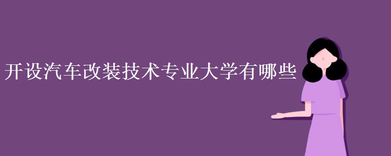 開設(shè)汽車改裝技術(shù)專業(yè)大學(xué)有哪些