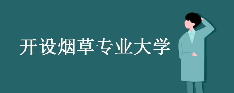 開設(shè)煙草專業(yè)大學(xué)