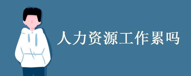 在人力资源部门,工作内容主要是招聘,培训