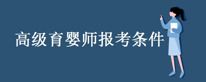 高级育婴师报考条件