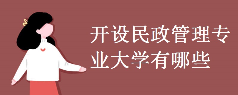 開設民政管理專業(yè)大學有哪些