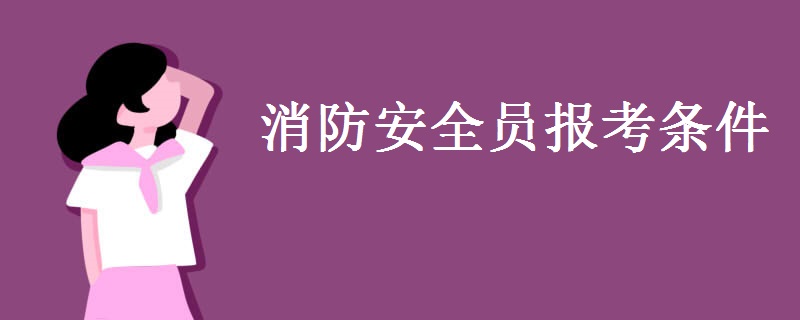 消防安全员报考条件