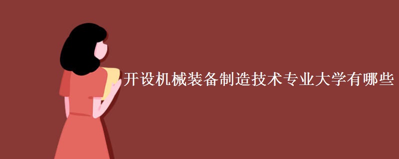 開設(shè)機(jī)械裝備制造技術(shù)專業(yè)大學(xué)有哪些