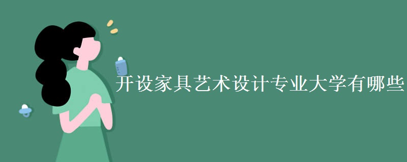 開設(shè)家具藝術(shù)設(shè)計(jì)專業(yè)大學(xué)有哪些