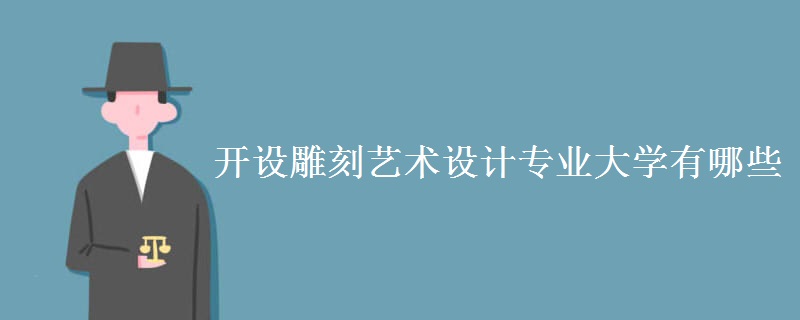 開設雕刻藝術設計專業(yè)大學有哪些