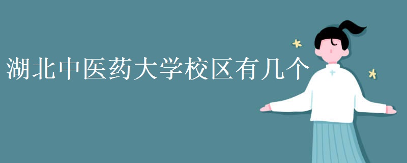 湖北中醫(yī)藥大學(xué)校區(qū)有幾個(gè) 師資力量如何