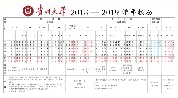 2019贵州大学暑假时间安排