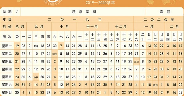 北京邮电大学2019学年校历安排