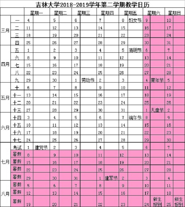 吉林大学2019年暑假放假时间