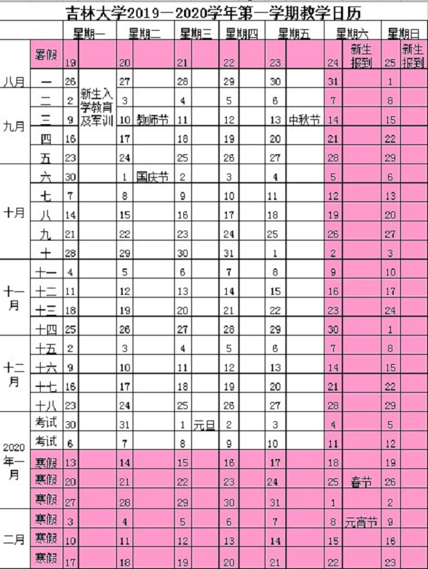 吉林大学2019年暑假放假时间