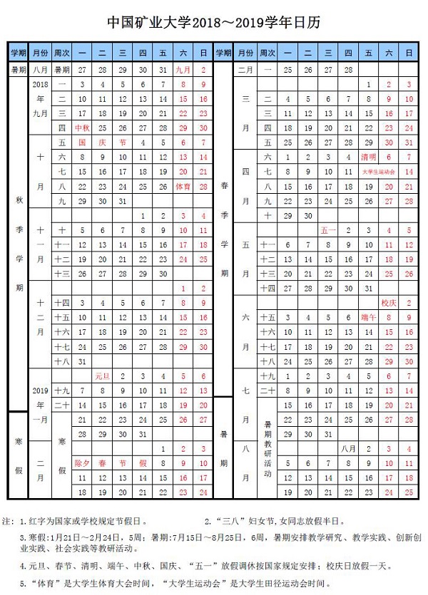 2019中国矿业大学暑假时间安排