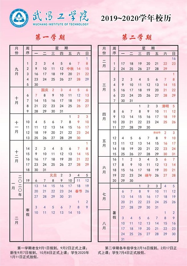2019年武昌工学院暑假时间安排
