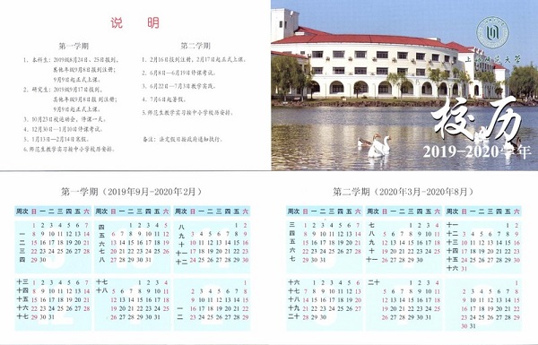 上海师范大学2019学年校历安排