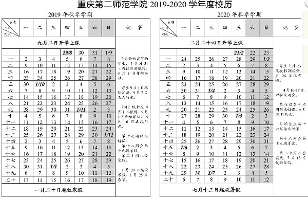 重庆第二师范学院2019学年校历安排