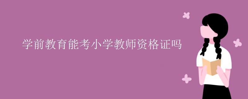 学前教育能考小学教师资格证吗（组图）