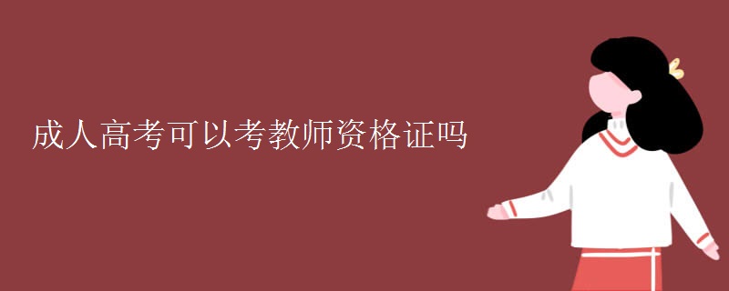 成人高考可以考教师资格证吗