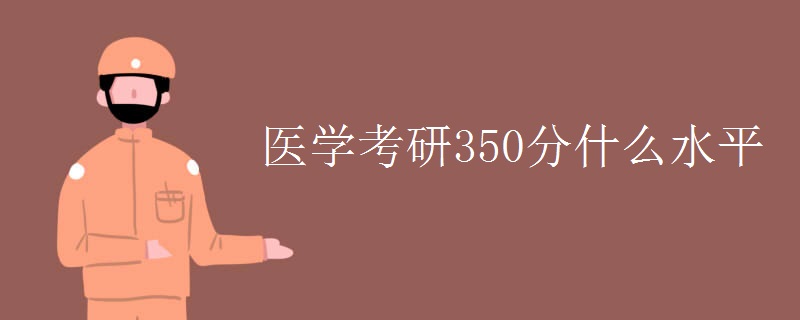 学考研350分什么水平