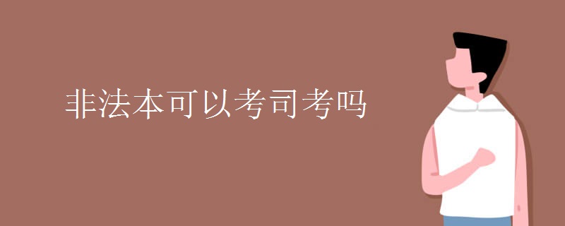 非法本可以考司考吗