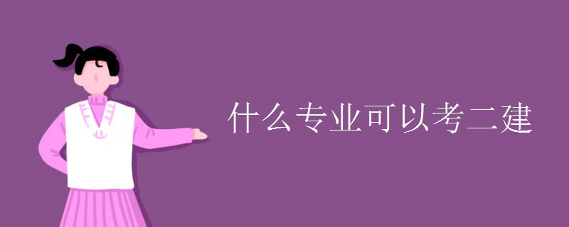 什么专业可以考二建（多图）