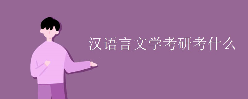 汉语言文学考研考什么