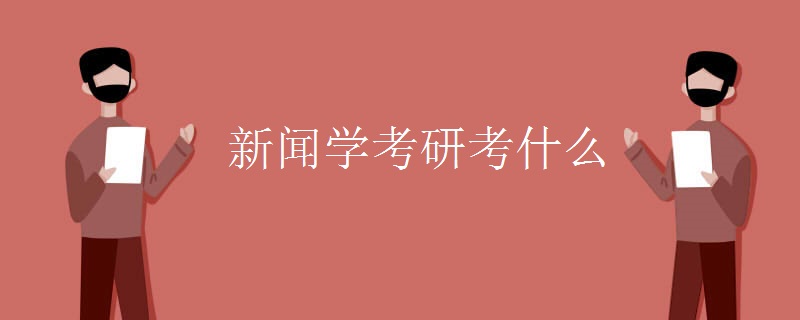 新闻学考研考什么[多图]