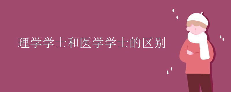 理學(xué)學(xué)士和醫(yī)學(xué)學(xué)士的區(qū)別