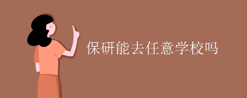 保研能去任意学校吗[图]