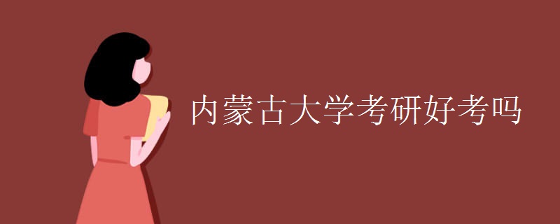 内蒙古大学考研好考吗