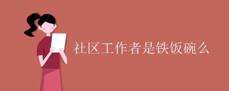 社区工作者是铁饭碗么