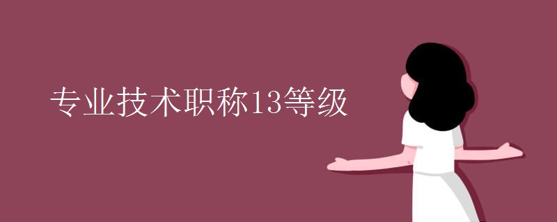 专业技术职称13等级（多图）